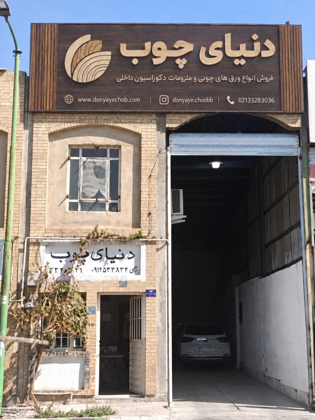 نمای واقعی فروشگاه دنیای چوب در بازار چوب تهران