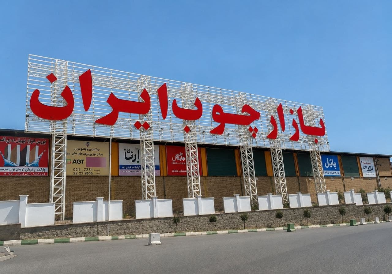 نمای بازار چوب ایران در تهران